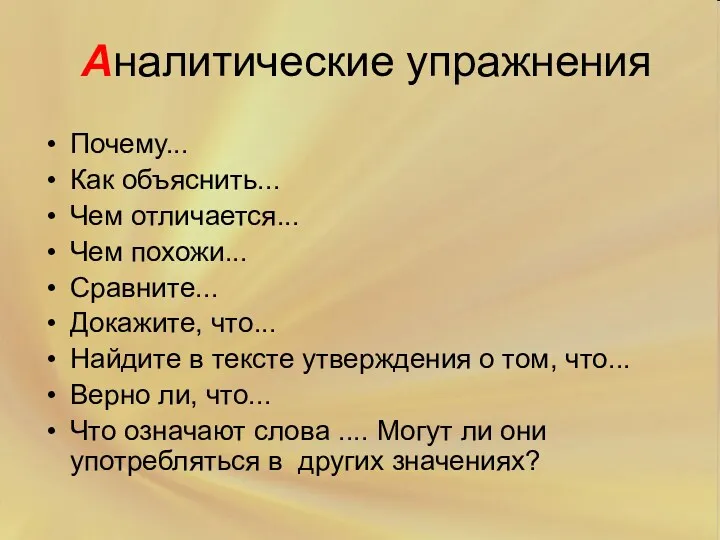 Аналитические упражнения Почему... Как объяснить... Чем отличается... Чем похожи... Сравните...