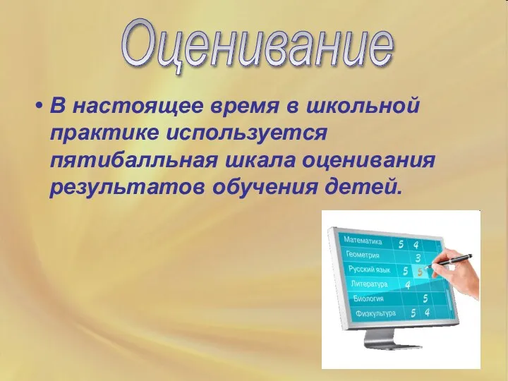 В настоящее время в школьной практике используется пятибалльная шкала оценивания результатов обучения детей. Оценивание