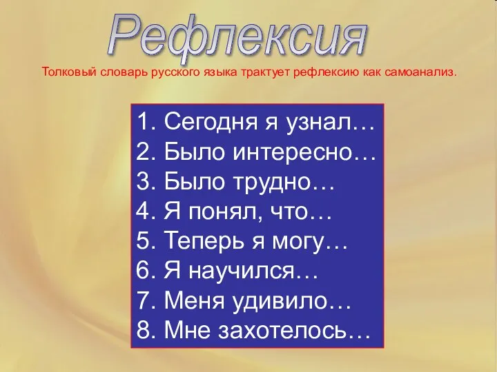 Рефлексия Толковый словарь русского языка трактует рефлексию как самоанализ. 1.