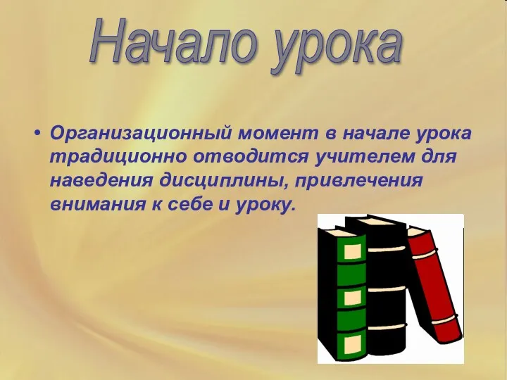 Организационный момент в начале урока традиционно отводится учителем для наведения