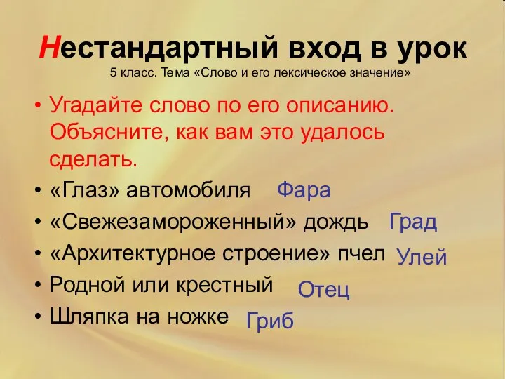 Нестандартный вход в урок Угадайте слово по его описанию. Объясните,