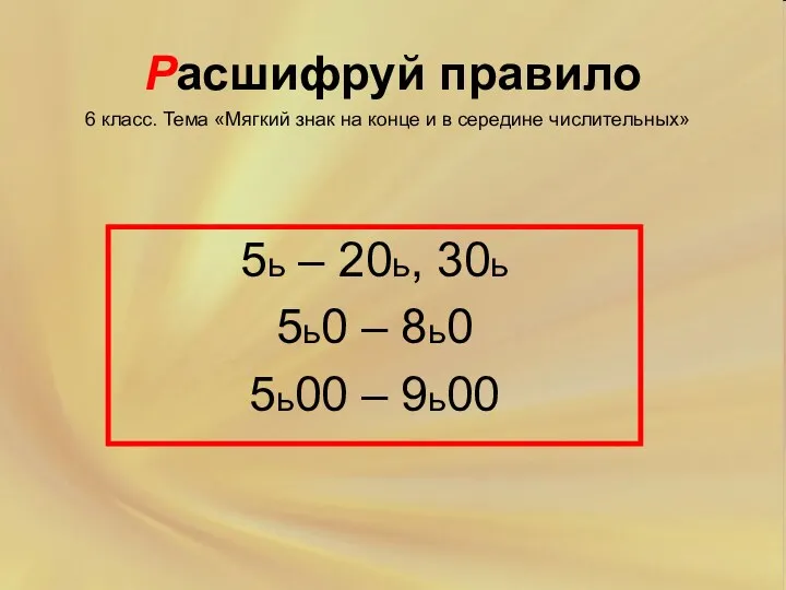 Расшифруй правило 5ь – 20ь, 30ь 5ь0 – 8ь0 5ь00