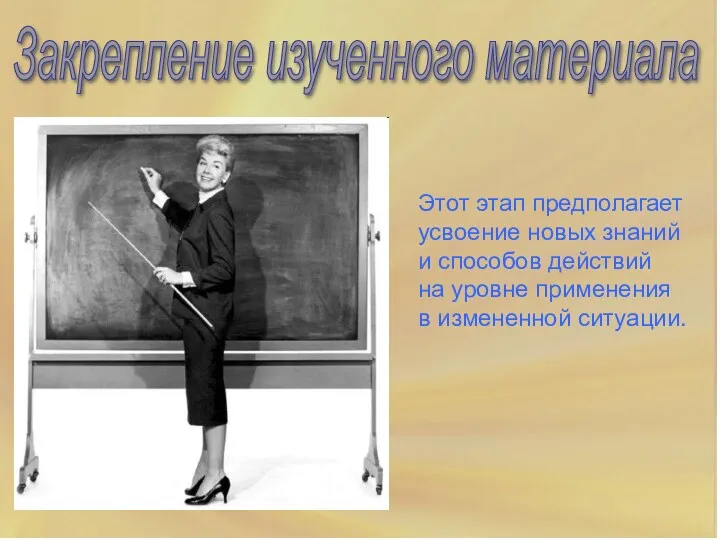 Закрепление изученного материала Этот этап предполагает усвоение новых знаний и