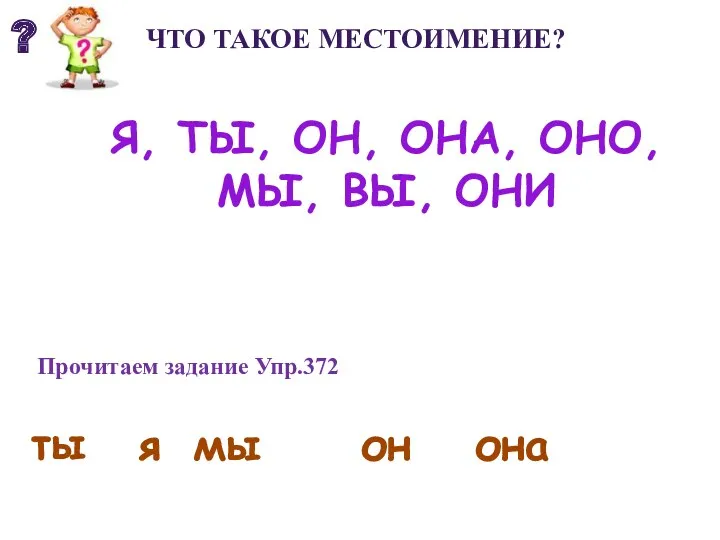 Прочитаем задание Упр.372 она Я, ты, он, она, оно, мы, вы, они ты я мы он