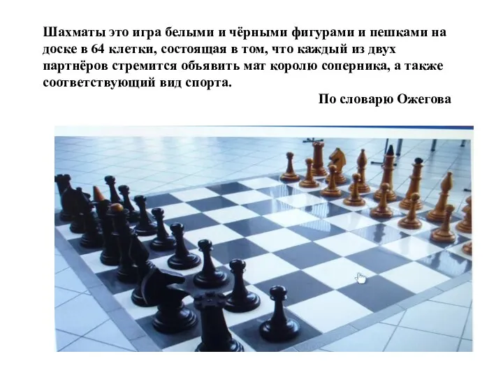 Шахматы это игра белыми и чёрными фигурами и пешками на доске в 64