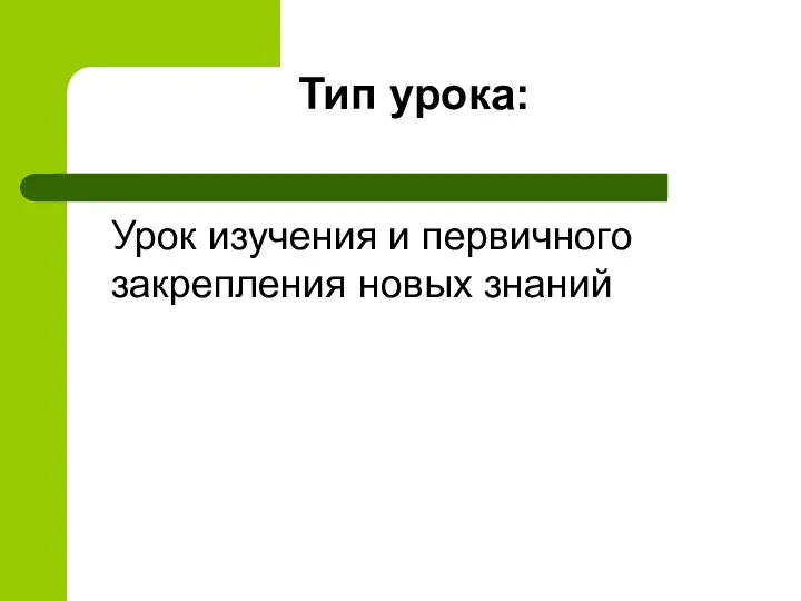 Тип урока: Урок изучения и первичного закрепления новых знаний