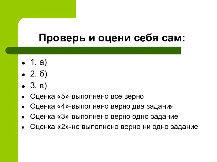 Проверь и оцени себя сам: 1. а) 2. б) 3. в) Оценка «5»-выполнено