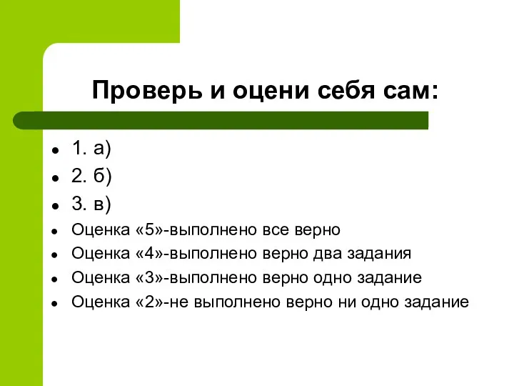 Проверь и оцени себя сам: 1. а) 2. б) 3.