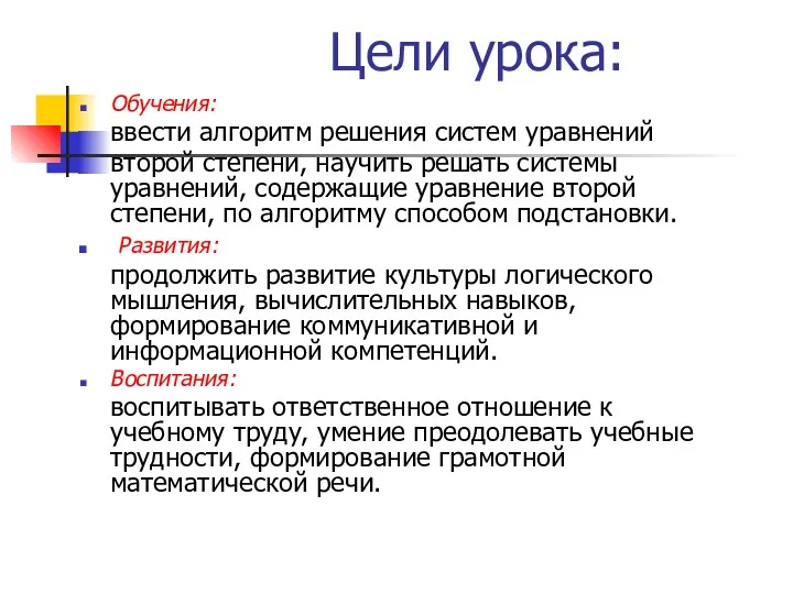 Цели урока: Обучения: ввести алгоритм решения систем уравнений второй степени,