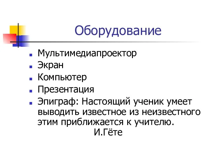 Оборудование Мультимедиапроектор Экран Компьютер Презентация Эпиграф: Настоящий ученик умеет выводить известное из неизвестного