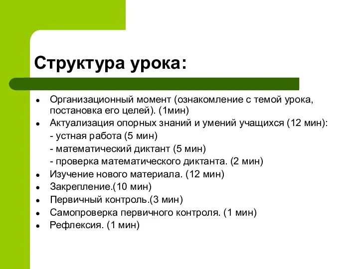 Структура урока: Организационный момент (ознакомление с темой урока, постановка его