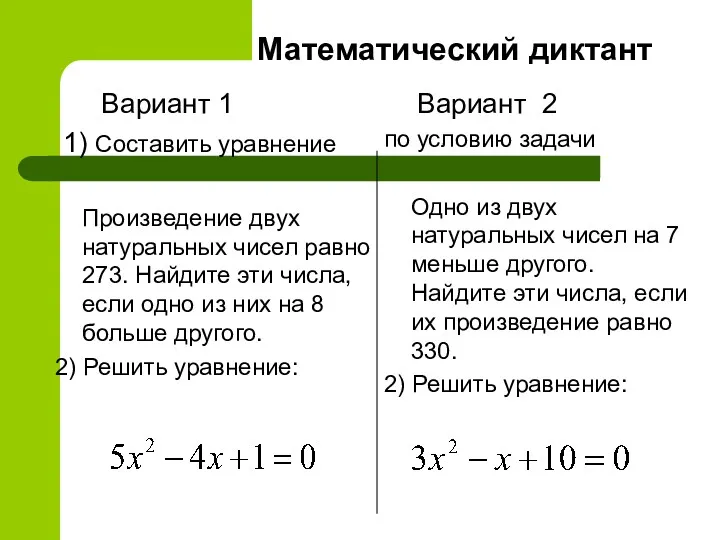Математический диктант Вариант 1 1) Составить уравнение Произведение двух натуральных чисел равно 273.