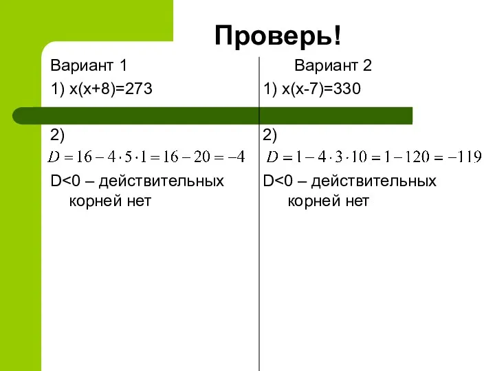 Проверь! Вариант 1 1) х(х+8)=273 2) D Вариант 2 1) х(х-7)=330 2) D