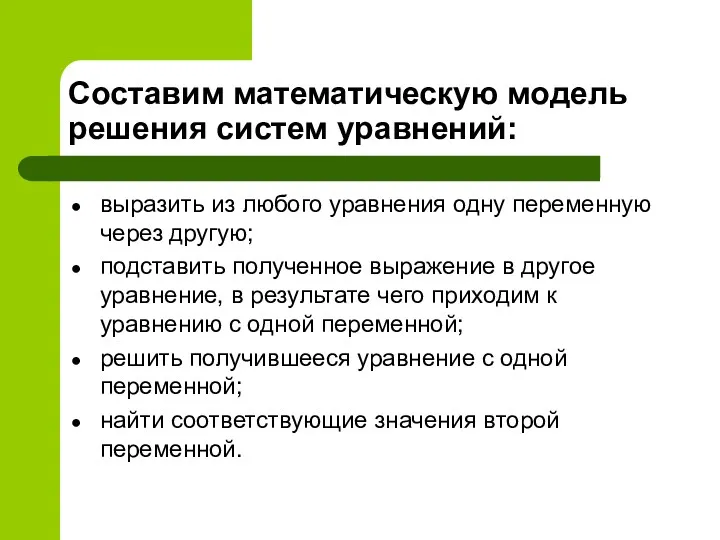 Составим математическую модель решения систем уравнений: выразить из любого уравнения одну переменную через