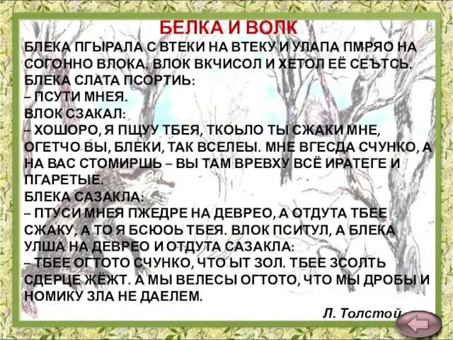 БЕЛКА И ВОЛК БЛЕКА ПГЫРАЛА С ВТЕКИ НА ВТЕКУ И