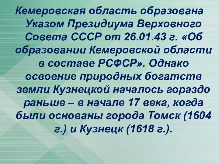 Кемеровская область образована Указом Президиума Верховного Совета СССР от 26.01.43