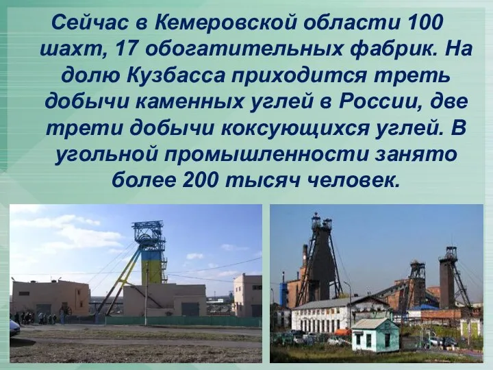 Сейчас в Кемеровской области 100 шахт, 17 обогатительных фабрик. На
