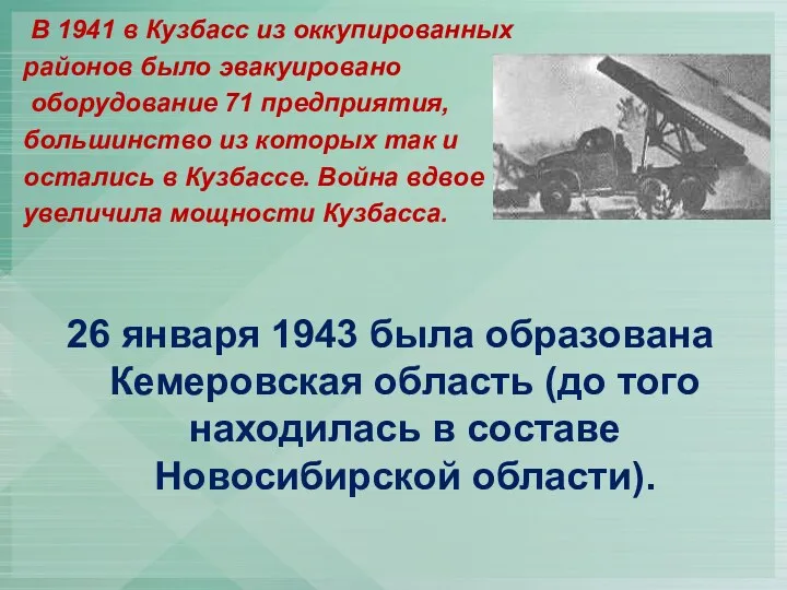 В 1941 в Кузбасс из оккупированных районов было эвакуировано оборудование