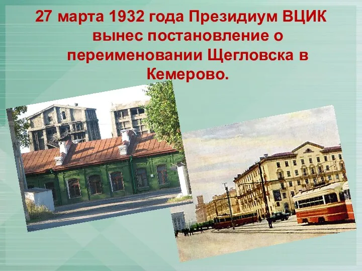27 марта 1932 года Президиум ВЦИК вынес постановление о переименовании Щегловска в Кемерово.