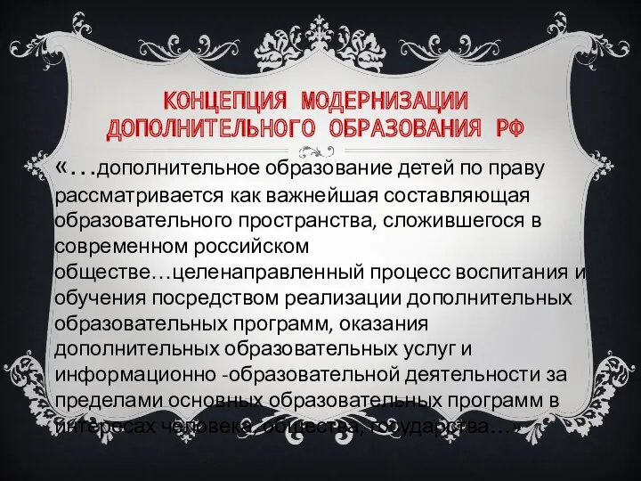 КОНЦЕПЦИЯ МОДЕРНИЗАЦИИ ДОПОЛНИТЕЛЬНОГО ОБРАЗОВАНИЯ РФ «…дополнительное образование детей по праву