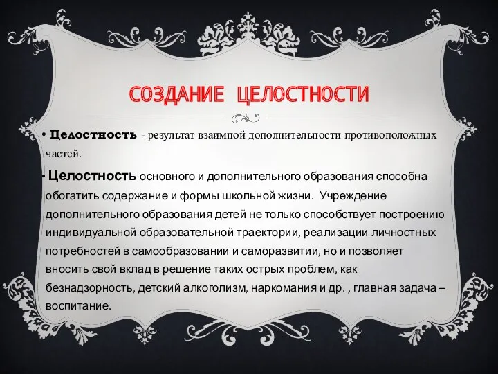 СОЗДАНИЕ ЦЕЛОСТНОСТИ Целостность - результат взаимной дополнительности противоположных частей. Целостность