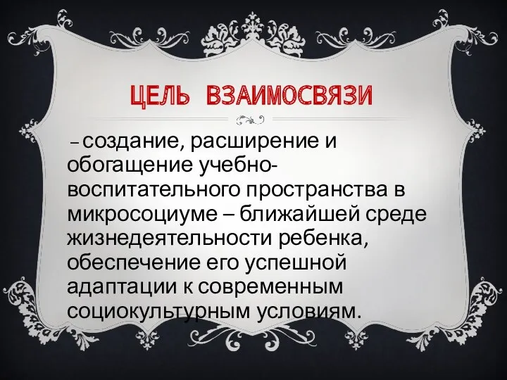 ЦЕЛЬ ВЗАИМОСВЯЗИ – создание, расширение и обогащение учебно-воспитательного пространства в