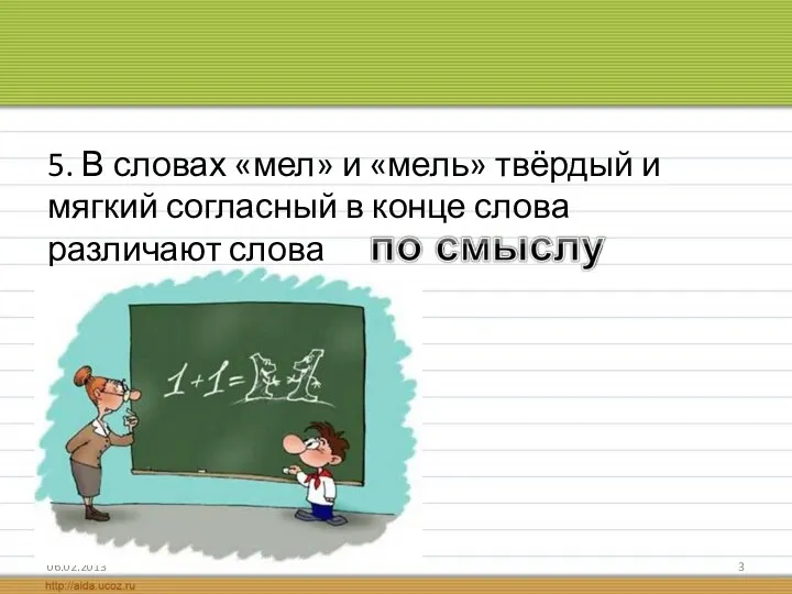 5. В словах «мел» и «мель» твёрдый и мягкий согласный в конце слова различают слова