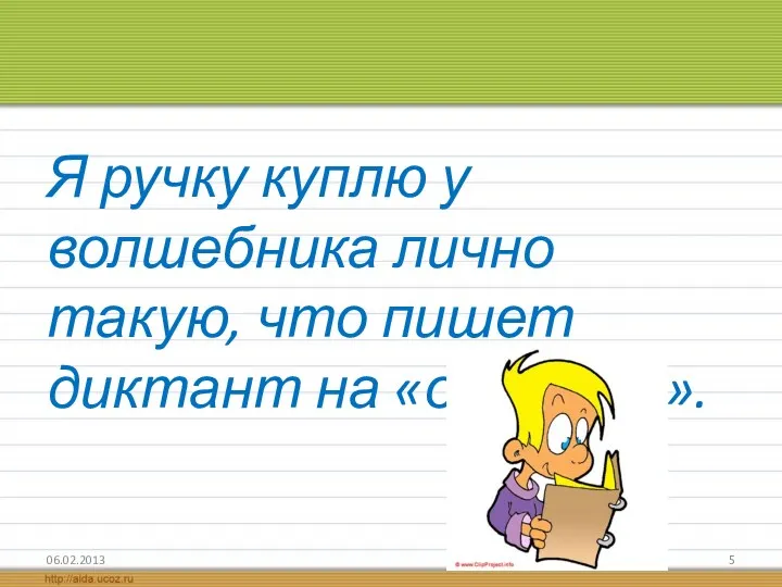 Я ручку куплю у волшебника лично такую, что пишет диктант на «отлично».