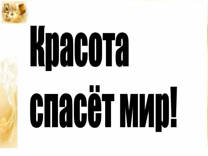 Красота спасёт мир!