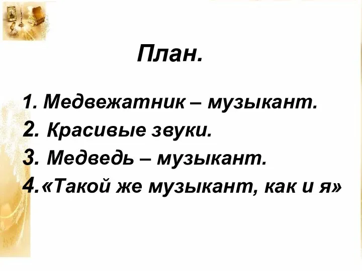 План. 1. Медвежатник – музыкант. 2. Красивые звуки. 3. Медведь