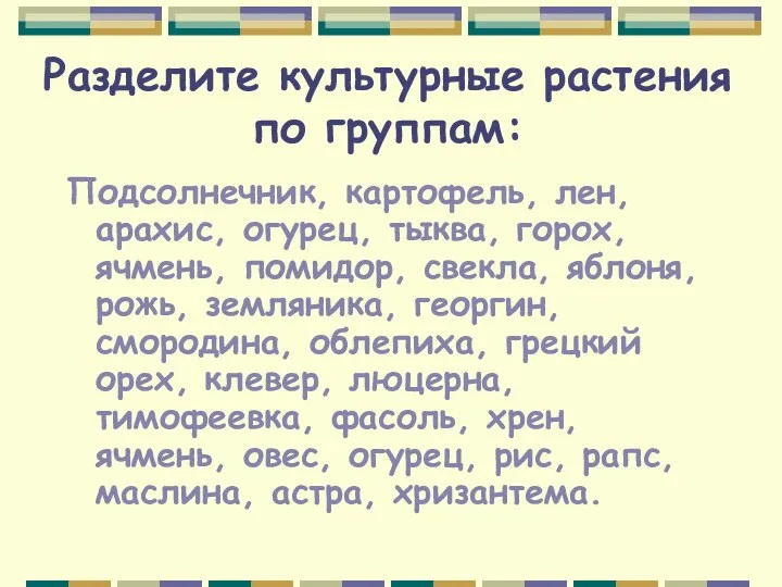 Разделите культурные растения по группам: Подсолнечник, картофель, лен, арахис, огурец, тыква, горох, ячмень,