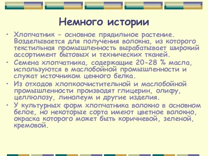 Немного истории Хлопчатник - основное прядильное растение. Возделывается для получения волокна, из которого