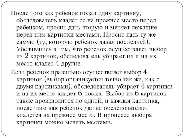 После того как ребенок подал одну картинку, обследователь кладет ее