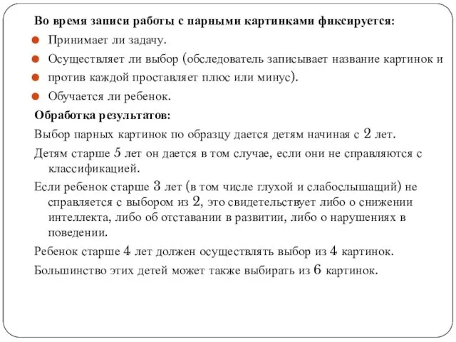 Во время записи работы с парными картинками фиксируется: Принимает ли