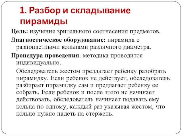 1. Разбор и складывание пирамиды Цель: изучение зрительного соотнесения предметов.