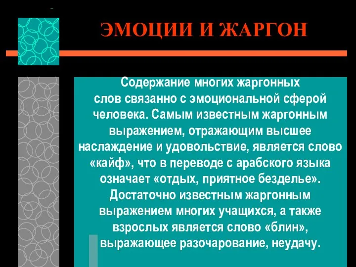 ЭМОЦИИ И ЖАРГОН Содержание многих жаргонных слов связанно с эмоциональной