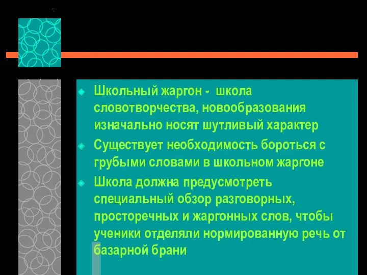 Школьный жаргон - школа словотворчества, новообразования изначально носят шутливый характер