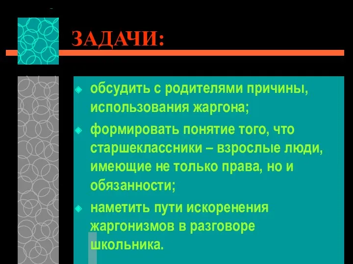 ЗАДАЧИ: обсудить с родителями причины, использования жаргона; формировать понятие того,