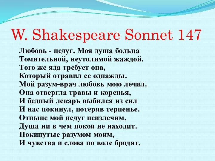 W. Shakespeare Sonnet 147 Любовь - недуг. Моя душа больна Томительной, неутолимой жаждой.