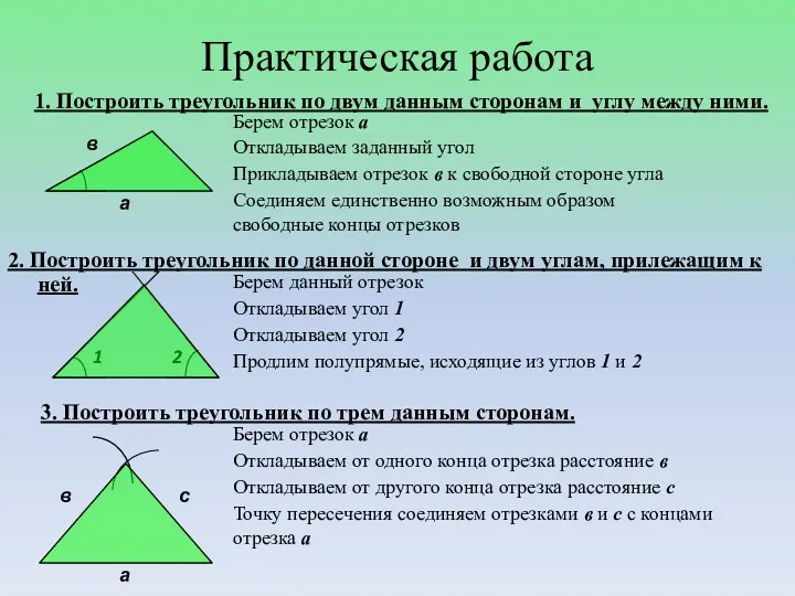 Практическая работа 1. Построить треугольник по двум данным сторонам и углу между ними.