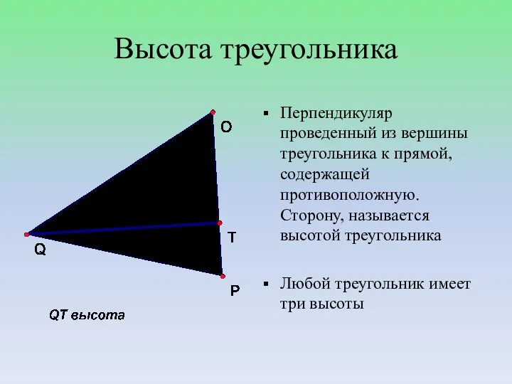 Высота треугольника Перпендикуляр проведенный из вершины треугольника к прямой, содержащей противоположную. Сторону, называется