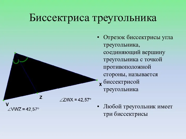 Биссектриса треугольника Отрезок биссектрисы угла треугольника, соединяющий вершину треугольника с точкой противоположной стороны,