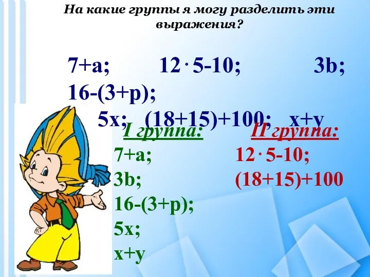 7+a; 12⋅5-10; 3b; 16-(3+p); 5x; (18+15)+100; x+y I группа: 7+a;