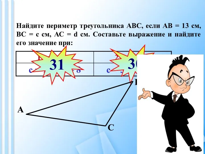 Найдите периметр треугольника АВС, если АВ = 13 см, ВС