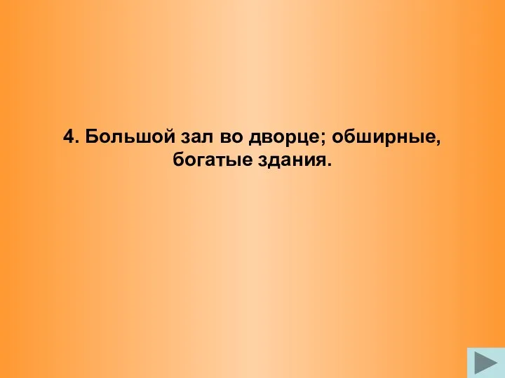 4. Большой зал во дворце; обширные, богатые здания.