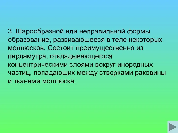 3. Шарообразной или неправильной формы образование, развивающееся в теле некоторых