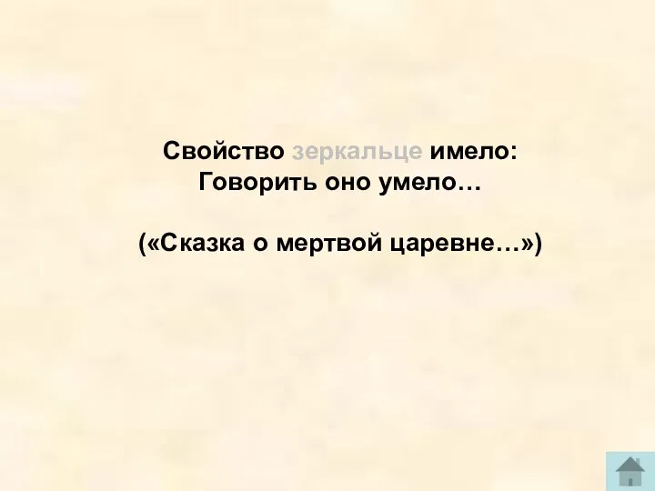 Свойство зеркальце имело: Говорить оно умело… («Сказка о мертвой царевне…»)