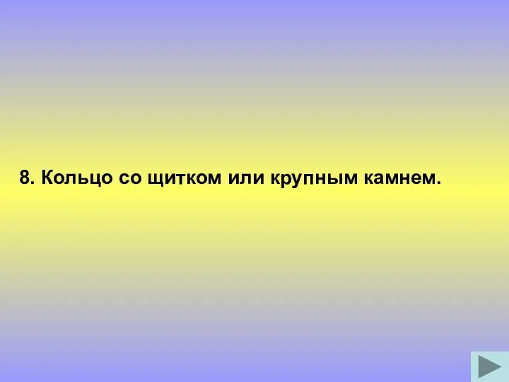 8. Кольцо со щитком или крупным камнем.