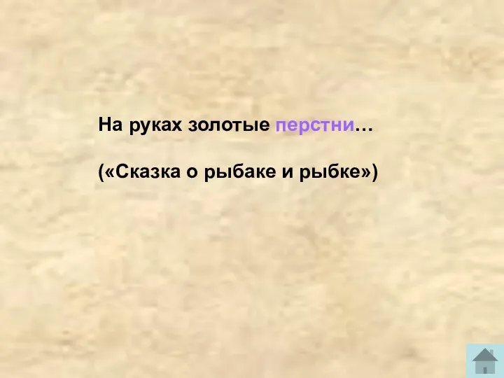 На руках золотые перстни… («Сказка о рыбаке и рыбке»)