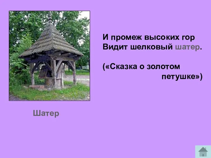 Шатер И промеж высоких гор Видит шелковый шатер. («Сказка о золотом петушке»)